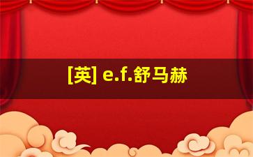 [英] e.f.舒马赫